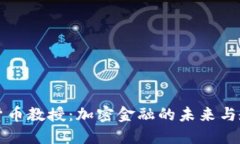 美国加密货币教授：加密金融的未来与教育的趋