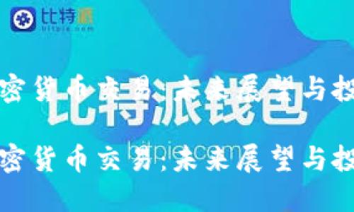 印度加密货币交易:未来展望与投资机会
印度加密货币交易:未来展望与投资机会