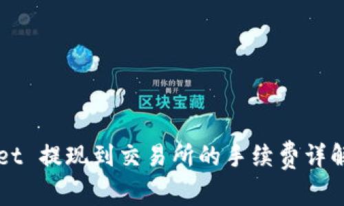TPWallet 提现到交易所的手续费详解与指南