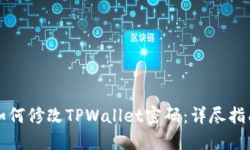 如何修改TPWallet密码：详尽指南