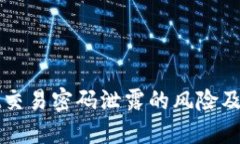 TPWallet交易密码泄露的风险