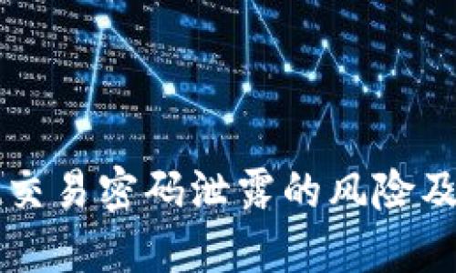 TPWallet交易密码泄露的风险及应对策略