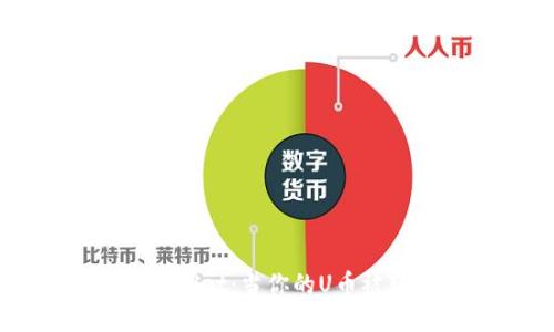 ## 文章
如何安全管理TPWallet：当你的U币被转走时该如何处理