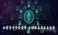 加密货币价格监管：全球视角与未来趋势