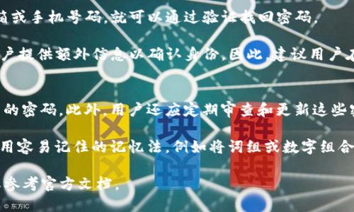 思考的优质
tpwallet忘记密码怎么办？一步步教你找回！

相关关键词：
tpwallet, 忘记密码, 密码找回, 钱包安全

内容主体大纲：
1. 引言
   - 密码管理的重要性
   - tpwallet的用途及其受欢迎的原因

2. tpwallet忘记密码的常见原因
   - 多个账户管理混乱
   - 忘记保存密码
   - 设备更换或丢失

3. 找回tpwallet密码的步骤
   - 步骤一：使用安全邮箱找回密码
   - 步骤二：通过手机验证进行重置
   - 步骤三：如果都无效的情况下应求助客服

4. 预防密码遗忘的方法
   - 使用密码管理工具
   - 定期更新和记录密码
   - 创建强密码的技巧

5. 保障钱包安全的最佳实践
   - 启用两步验证
   - 定期更改密码
   - 注意钓鱼攻击

6. 总结
   - 强调安全意识与密码管理
   - 鼓励定期检查和更新安全措施

7个相关问题及详细介绍：

1. tpwallet的主要功能是什么？
tpwallet是一款功能强大的数字钱包，广泛应用于存储、管理和交易各种数字资产。它支持多种加密货币如比特币、以太坊等，用户可以方便地进行资金的发送和接收。此外，tpwallet还具有交易历史记录查询、资产价值实时监控等多项功能，使得用户的资产管理更加高效和透明。

tpwallet的用户界面友好，适合各种技术水平的用户，无论是新手还是资深用户都能轻松上手。由于其安全性高和功能齐全，使得tpwallet成为了许多人首选的数字钱包。此外，tpwallet还支持与区块链的深度集成，让用户能够更好地参与到智能合约、去中心化金融等新兴应用中。

2. 如何确保tpwallet的安全性？
确保tpwallet安全性的方法包括启用两步验证、定期更新密码以及对敏感信息的谨慎处理。两步验证是一种额外的安全层级，即使有人获得了你的密码，也需要提供第二个身份验证，例如手机验证码，才能访问你的钱包。

此外，用户还应避免在公共Wi-Fi下输入敏感信息。可以选择将助记词或私钥记录在离线的安全环境中，而非存储在简单易被盗取的笔记本或电子设备中。定期审查自己的安全设置，及时更新密码，对防护也是至关重要的。

3. tpwallet的常见问题是什么？
用户在使用tpwallet时，可能会遇到一些常见问题，例如无法登录、转账失败等。无法登录往往与密码输入错误或账户被锁定有关。用户可以通过密码找回功能解决此问题。转账失败可能是由于网络问题或操作不当，如输入错误的地址等。

另外，部分用户也可能对资产的安全感到担忧，因此对tpwallet的安全措施有疑虑。建议用户查阅tpwallet的官方网站和用户手册，以获得关于疫苗及其安全性相关的详细信息。

4. 如何更改tpwallet的密码？
更改tpwallet的密码通常需要在账户设置中找到相应选项并按照指示进行操作。用户需要输入当前密码以及新密码，经过验证后即可完成修改。建议用户在创建新密码时，采用包含大写字母、小写字母、特殊符号及数字的组合，以提高密码强度。

如果用户忘记当前密码，则需要使用“忘记密码”功能，通过注册邮箱或绑定手机进行身份验证来重置密码。在重置密码后，确保立即记下新密码，并避免在他人面前公开。

5. 如何通过客服解决问题？
当用户在使用tpwallet时遇到无法自行解决的问题时，可以通过联系客服进行处理。tpwallet通常在其官方网站或应用内提供客服联系方式，包括在线聊天、电子邮件和客服电话等。用户需要详细描述遇到的问题，包括账户信息和具体情况，以便客服快速响应。

联系客服时要注意保护个人隐私，避免泄露敏感信息。此外，用户也可以查阅tpwallet官网的常见问题解答（FAQ）部分，可能会找到解决方案或指导。

6. 忘记tpwallet密码后，恢复成功率有多高？
如果用户遵循正确的密码找回流程，找回tpwallet密码的成功率是非常高的。一般来说，如果用户能访问注册时的邮箱或手机号码，就可以通过验证找回密码。

然而，如果用户不再能访问注册的邮箱或手机号码，那么找回密码的难度会增加。部分情况下，tpwallet可能会要求用户提供额外信息以确认身份。因此，建议用户在注册时保持邮箱和手机号码的有效性。

7. 如何管理多个数字钱包的密码？
管理多个数字钱包的密码可以采用密码管理工具，它们可以安全地存储和加密所有密码，为每个钱包生成唯一和复杂的密码。此外，用户还应定期审查和更新这些密码，确保其安全性。

如果不想使用密码管理工具，用户可以选择写下所有密码并保存到安全的位置，同时确保备份这一信息。此外，选择使用容易记住的记忆法，例如将词组或数字组合成容易记忆的短语，也是一种有效的管理方式。

以上是关于tpwallet忘记密码后如何找回的详细内容。如果您有更多的疑问或需要进一步的帮助，请联系相关客服或参考官方文档。