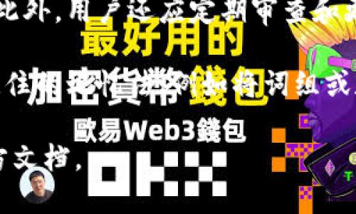 思考的优质
tpwallet忘记密码怎么办？一步步教你找回！

相关关键词：
tpwallet, 忘记密码, 密码找回, 钱包安全

内容主体大纲：
1. 引言
   - 密码管理的重要性
   - tpwallet的用途及其受欢迎的原因

2. tpwallet忘记密码的常见原因
   - 多个账户管理混乱
   - 忘记保存密码
   - 设备更换或丢失

3. 找回tpwallet密码的步骤
   - 步骤一：使用安全邮箱找回密码
   - 步骤二：通过手机验证进行重置
   - 步骤三：如果都无效的情况下应求助客服

4. 预防密码遗忘的方法
   - 使用密码管理工具
   - 定期更新和记录密码
   - 创建强密码的技巧

5. 保障钱包安全的最佳实践
   - 启用两步验证
   - 定期更改密码
   - 注意钓鱼攻击

6. 总结
   - 强调安全意识与密码管理
   - 鼓励定期检查和更新安全措施

7个相关问题及详细介绍：

1. tpwallet的主要功能是什么？
tpwallet是一款功能强大的数字钱包，广泛应用于存储、管理和交易各种数字资产。它支持多种加密货币如比特币、以太坊等，用户可以方便地进行资金的发送和接收。此外，tpwallet还具有交易历史记录查询、资产价值实时监控等多项功能，使得用户的资产管理更加高效和透明。

tpwallet的用户界面友好，适合各种技术水平的用户，无论是新手还是资深用户都能轻松上手。由于其安全性高和功能齐全，使得tpwallet成为了许多人首选的数字钱包。此外，tpwallet还支持与区块链的深度集成，让用户能够更好地参与到智能合约、去中心化金融等新兴应用中。

2. 如何确保tpwallet的安全性？
确保tpwallet安全性的方法包括启用两步验证、定期更新密码以及对敏感信息的谨慎处理。两步验证是一种额外的安全层级，即使有人获得了你的密码，也需要提供第二个身份验证，例如手机验证码，才能访问你的钱包。

此外，用户还应避免在公共Wi-Fi下输入敏感信息。可以选择将助记词或私钥记录在离线的安全环境中，而非存储在简单易被盗取的笔记本或电子设备中。定期审查自己的安全设置，及时更新密码，对防护也是至关重要的。

3. tpwallet的常见问题是什么？
用户在使用tpwallet时，可能会遇到一些常见问题，例如无法登录、转账失败等。无法登录往往与密码输入错误或账户被锁定有关。用户可以通过密码找回功能解决此问题。转账失败可能是由于网络问题或操作不当，如输入错误的地址等。

另外，部分用户也可能对资产的安全感到担忧，因此对tpwallet的安全措施有疑虑。建议用户查阅tpwallet的官方网站和用户手册，以获得关于疫苗及其安全性相关的详细信息。

4. 如何更改tpwallet的密码？
更改tpwallet的密码通常需要在账户设置中找到相应选项并按照指示进行操作。用户需要输入当前密码以及新密码，经过验证后即可完成修改。建议用户在创建新密码时，采用包含大写字母、小写字母、特殊符号及数字的组合，以提高密码强度。

如果用户忘记当前密码，则需要使用“忘记密码”功能，通过注册邮箱或绑定手机进行身份验证来重置密码。在重置密码后，确保立即记下新密码，并避免在他人面前公开。

5. 如何通过客服解决问题？
当用户在使用tpwallet时遇到无法自行解决的问题时，可以通过联系客服进行处理。tpwallet通常在其官方网站或应用内提供客服联系方式，包括在线聊天、电子邮件和客服电话等。用户需要详细描述遇到的问题，包括账户信息和具体情况，以便客服快速响应。

联系客服时要注意保护个人隐私，避免泄露敏感信息。此外，用户也可以查阅tpwallet官网的常见问题解答（FAQ）部分，可能会找到解决方案或指导。

6. 忘记tpwallet密码后，恢复成功率有多高？
如果用户遵循正确的密码找回流程，找回tpwallet密码的成功率是非常高的。一般来说，如果用户能访问注册时的邮箱或手机号码，就可以通过验证找回密码。

然而，如果用户不再能访问注册的邮箱或手机号码，那么找回密码的难度会增加。部分情况下，tpwallet可能会要求用户提供额外信息以确认身份。因此，建议用户在注册时保持邮箱和手机号码的有效性。

7. 如何管理多个数字钱包的密码？
管理多个数字钱包的密码可以采用密码管理工具，它们可以安全地存储和加密所有密码，为每个钱包生成唯一和复杂的密码。此外，用户还应定期审查和更新这些密码，确保其安全性。

如果不想使用密码管理工具，用户可以选择写下所有密码并保存到安全的位置，同时确保备份这一信息。此外，选择使用容易记住的记忆法，例如将词组或数字组合成容易记忆的短语，也是一种有效的管理方式。

以上是关于tpwallet忘记密码后如何找回的详细内容。如果您有更多的疑问或需要进一步的帮助，请联系相关客服或参考官方文档。