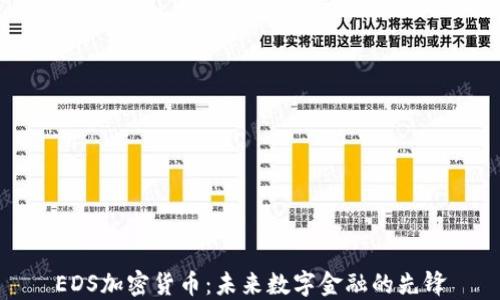 
EDS加密货币：未来数字金融的先锋