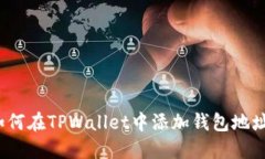 如何在TPWallet中添加钱包地