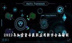 2023年加密货币最新应用软件全面解析