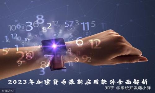 2023年加密货币最新应用软件全面解析