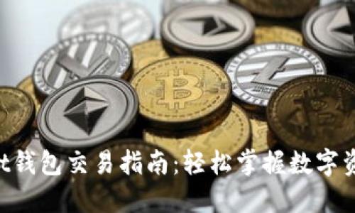 TokenPocket钱包交易指南：轻松掌握数字资产交易技巧