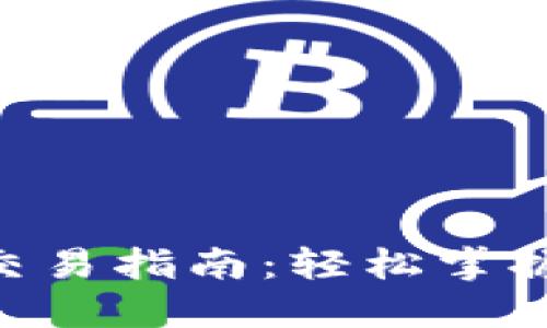 TokenPocket钱包交易指南：轻松掌握数字资产交易技巧