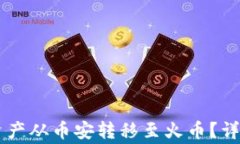 如何将TPWallet资产从币安转