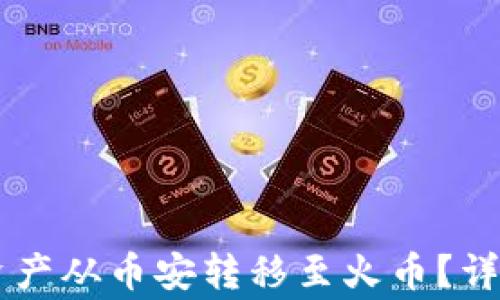 
如何将TPWallet资产从币安转移至火币？详细指南与注意事项