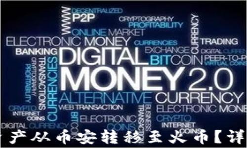 
如何将TPWallet资产从币安转移至火币？详细指南与注意事项