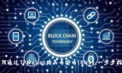 如何通过TPWallet购买币安币