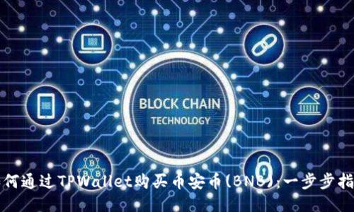 如何通过TPWallet购买币安币(BNB):一步步指南