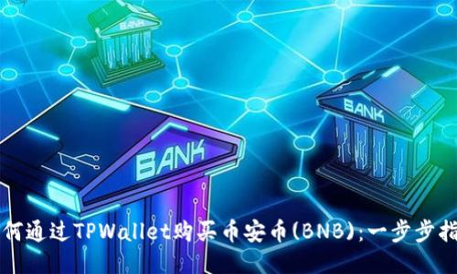 如何通过TPWallet购买币安币(BNB)：一步步指南