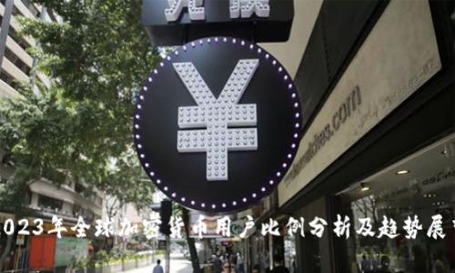 2023年全球加密货币用户比例分析及趋势展望