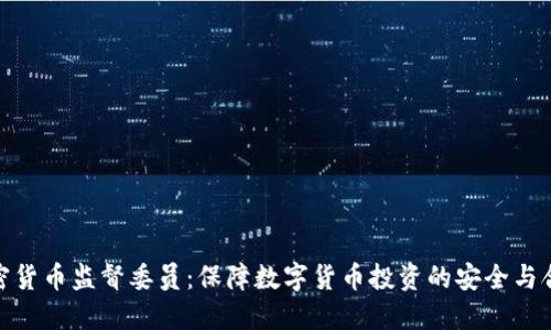 加密货币监督委员：保障数字货币投资的安全与合规