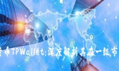 ## 虚拟货币TPWallet：深度解