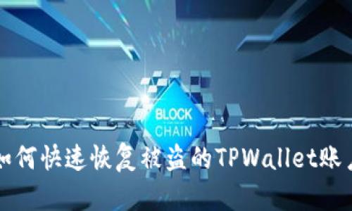 如何快速恢复被盗的TPWallet账户