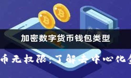 MC加密货币无权限：了解去中心化金融的未来