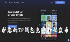 如何保护您的TP钱包免受扫