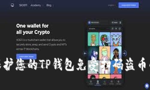 如何保护您的TP钱包免受扫码盗币的风险