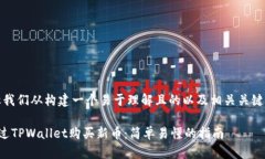 好的，让我们从构建一个