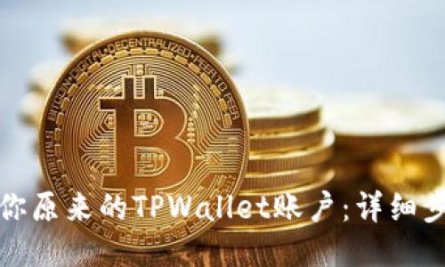 如何找回你原来的TPWallet账户：详细步骤与技巧