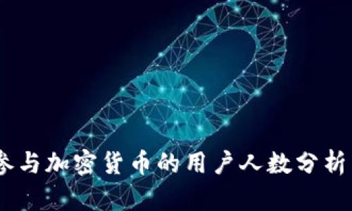 : 2023年参与加密货币的用户人数分析与趋势预测