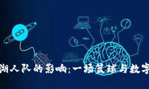 加密货币对湖人队的影响：一场篮球与数字金融的交汇