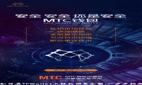 
如何在TPWallet上轻松调整余额：一步步指南