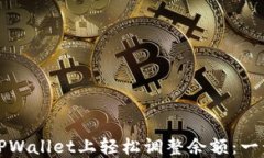 如何在TPWallet上轻松调整余