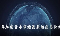 2023年加密货币市场最新动态与价格分析