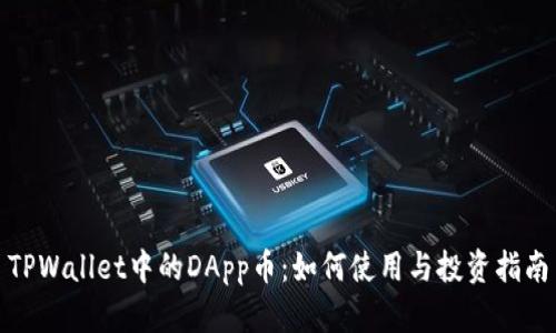TPWallet中的DApp币：如何使用与投资指南
