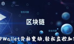   掌握TPWallet价格变动，轻