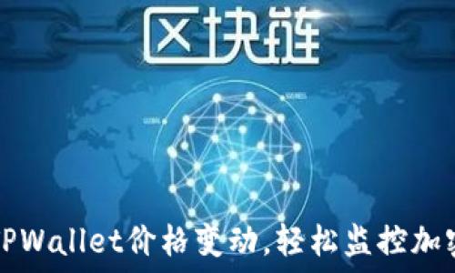   
掌握TPWallet价格变动，轻松监控加密资产