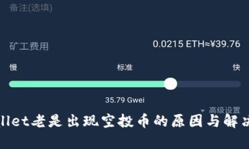 tpwallet老是出现空投币的原因与解决办法