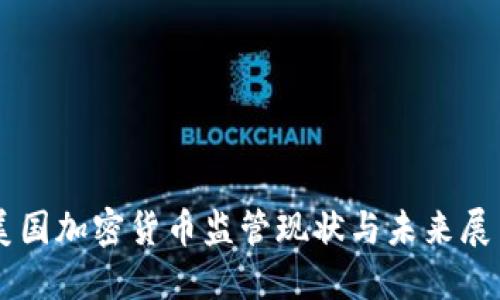 美国加密货币监管现状与未来展望