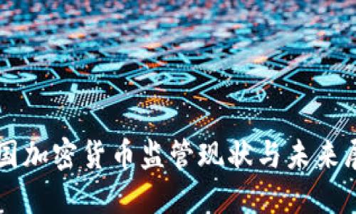 美国加密货币监管现状与未来展望