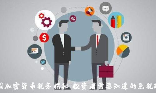   
德国加密货币税务揭秘：投资者需要知道的免税政策