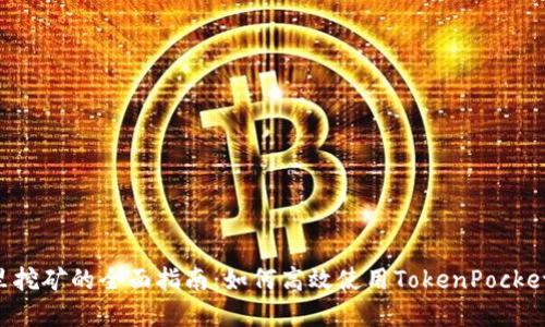 TokenPocket钱包里挖矿的全面指南：如何高效使用TokenPocket进行数字资产挖矿