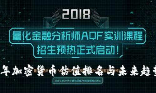 2023年加密货币估值排名与未来趋势分析