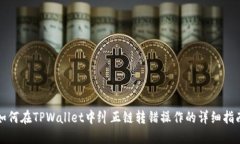 如何在TPWallet中纠正链转错