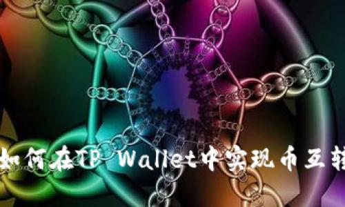 TP Wallet：如何在TP Wallet中实现币互转的详细指南