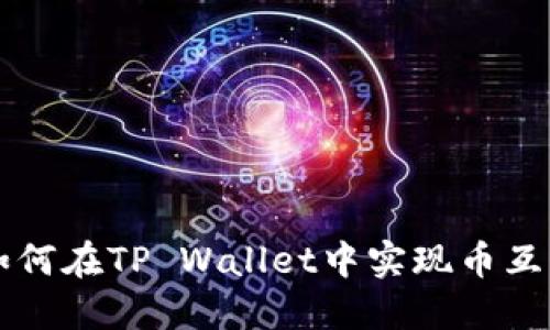 TP Wallet：如何在TP Wallet中实现币互转的详细指南