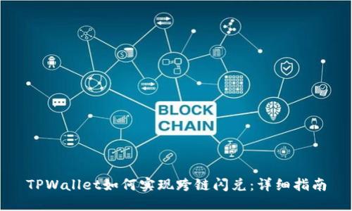 TPWallet如何实现跨链闪兑：详细指南