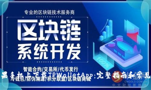 如何在苹果手机上下载TPWalletApp：完整指南和常见问题解答